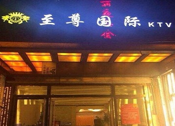 固安哪个KTV真空陪酒妹子服务好-至尊国际KTV消费价格服务点评