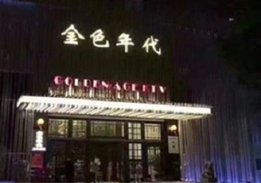 固安KTV陪唱公主哪家最便宜-金色年代KTV便宜消费点评