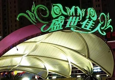 固安那个真空ktv陪酒玩的开-英皇国际KTV消费价格点评